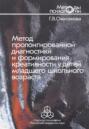 Метод пролонгированной диагностики и формирования креативности у детей младшего школьного возраста