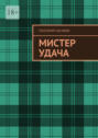 Мистер удача