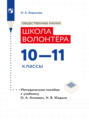 Обществознание. Методическое пособие для учителя. Учебник Апплевич О.А., Жадько Н.В. \"Обществознание. Школа волонтера. 10-11 классы\"