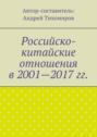 Российско-китайские отношения в 2001—2017 гг.