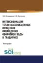 Интенсификация тепло-массообменных процессов охлаждения оборотной воды в градирнях. (Аспирантура, Бакалавриат, Магистратура). Монография.