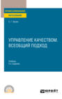 Управление качеством. Всеобщий подход 2-е изд. Учебник для СПО