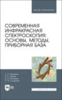 Современная инфракрасная спектроскопия: основы, методы, приборная база. Учебное пособие для вузов