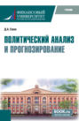 Политический анализ и прогнозирование. (Бакалавриат). Учебник.