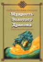 Мудрость Золотого Дракона. Байкальские сказки