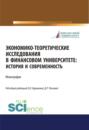 Экономико-теоретические исследования в Финансовом университете. История и современность. (Дополнительная научная литература). Монография.