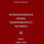 Необыкновенная жизнь обыкновенного человека. Книга 3. Том 1