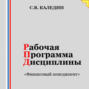 Рабочая программа дисциплины «Финансовый менеджмент»