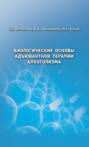 Биологические основы адъювантной терапии алкоголизма