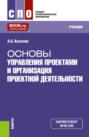 Основы управления проектами и организация проектной деятельности. (СПО). Учебник.