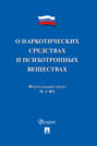 Федеральный закон «О наркотических средствах и психотропных веществах»