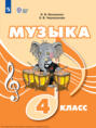 Музыка. 4 класс