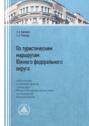 По туристическим маршрутам Южного федерального округа