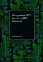 Поступаем в МГУ – как сдать ДВИ. Биология