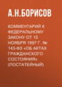 Комментарий к федеральному закону от 15 ноября 1997 г. № 143-ФЗ «Об актах гражданского состояния» (постатейный)