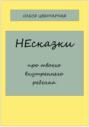 НЕсказки. Про твоего внутреннего ребенка