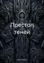 Престол теней