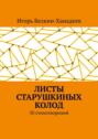 Листы старушкиных колод. 50 стихотворений