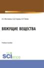 Вяжущие вещества. (Бакалавриат). Учебное пособие.