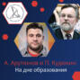 Павел Кудюкин и Андроник Арутюнов о российских ВУЗах и прекрасном Университете будущего