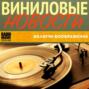 Сергей Чиграков (ЧИЖ) представил свои любимые пластинки в программе Виниловые Новости (022)