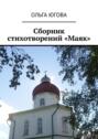 Сборник стихотворений «Маяк»