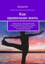 Как правильно жить. Практикум приближения к абсолютной истине. Серия 2. Часть 14. Закон кармы и реинкарнации