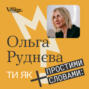«Ти як» #16 Ольга Руднєва. Фантомні болі ампутації, протезування та нова етика