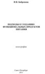 Подходы к созданию функциональных продуктов питания
