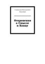 Откровения о Смысле и Конце