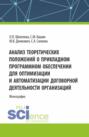 Анализ теоретических положений о прикладном программном обеспечении для оптимизации и автоматизации договорной деятельности организаций. (Аспирантура, Бакалавриат, Магистратура, Специалитет). Монография.