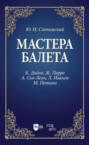 Мастера балета. К. Дидло, Ж. Перро, А. Сен-Леон, Л. Иванов, М. Петипа