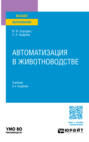 Автоматизация в животноводстве 2-е изд., испр. и доп. Учебник для вузов