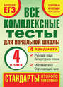 Все комплексные тесты для начальной школы. Математика, окружающий мир, русский язык, литературное чтение (стартовый и текущий контроль). 4 класс