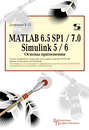 MATLAB 6.5 SP1\/7.0 + Simulink 5\/6. Основы применения