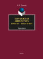 Зарубежная литература конца XIX – начала XX века