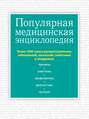 Популярная медицинская энциклопедия. Более 1000 самых распространенных заболеваний, патологий, симптомов и синдромов