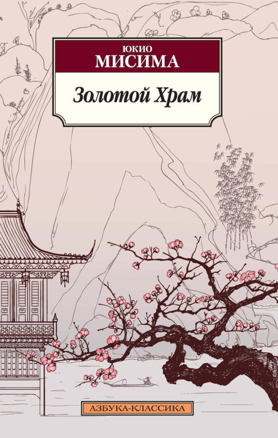 Золотой храм – Юкио Мисима – epub, mobi, pobierz ebook online