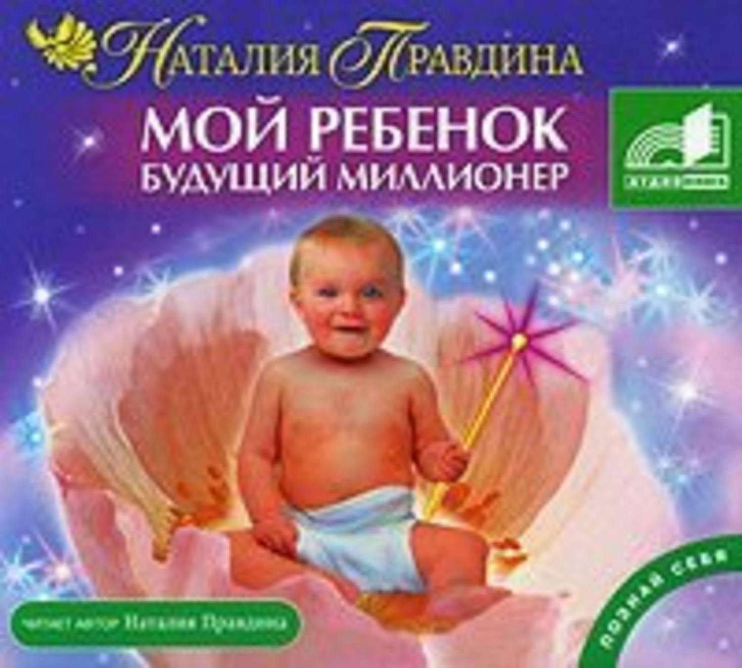 Читать ее мой ребенок. Мой ребенок миллионер. дети мои. будущий миллионер ребенок. автор книги дети миллионера.