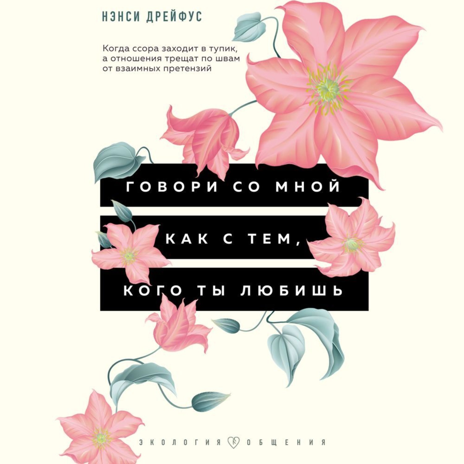 Говори со мной как с тем, кого ты любишь. 127 фраз, которые возвращают  гармонию в отношения – Нэнси Дрейфус – Audiobook Mp3 – Pobierz Online