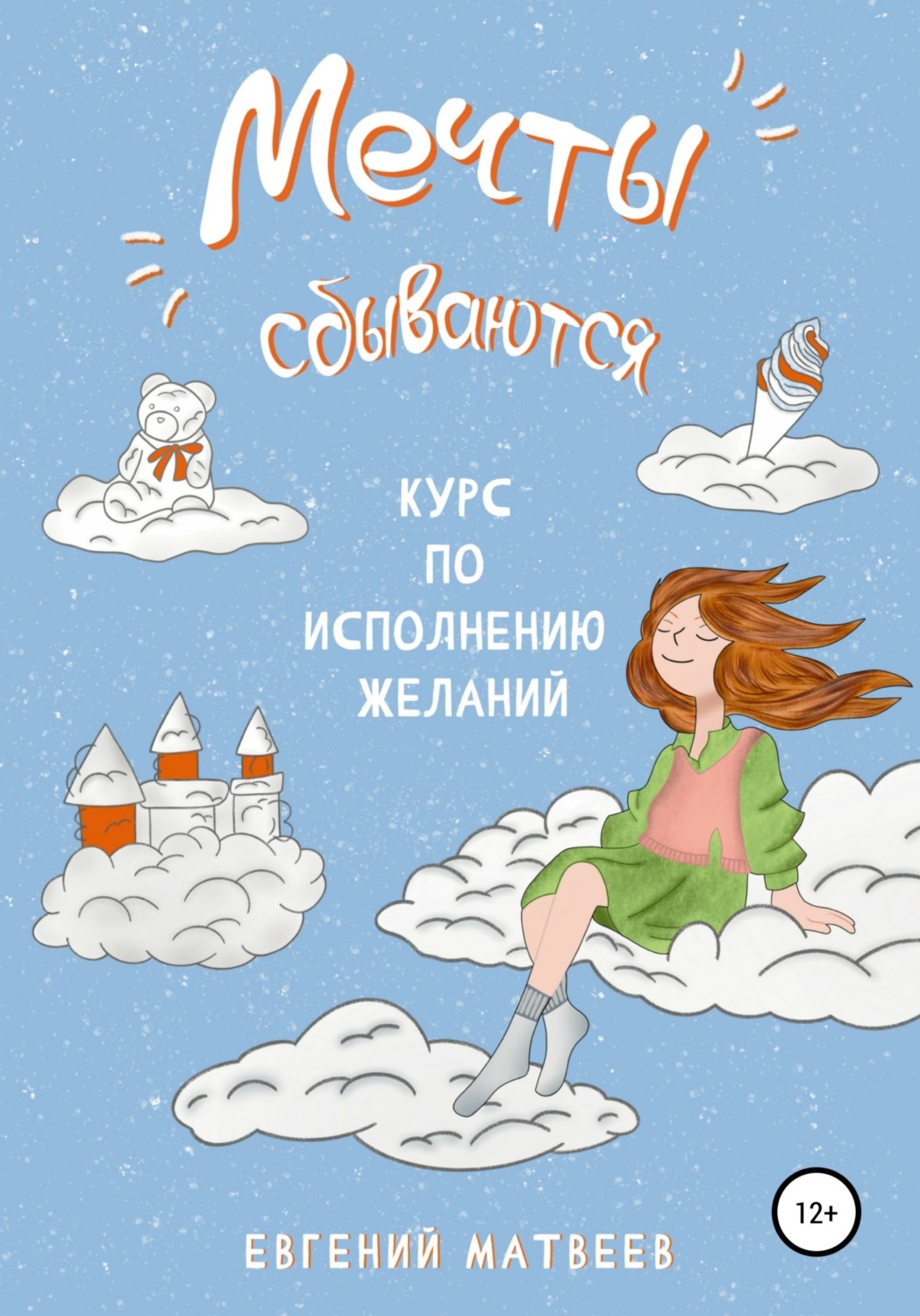 Мои мечты сбываются желания исполняются картинка