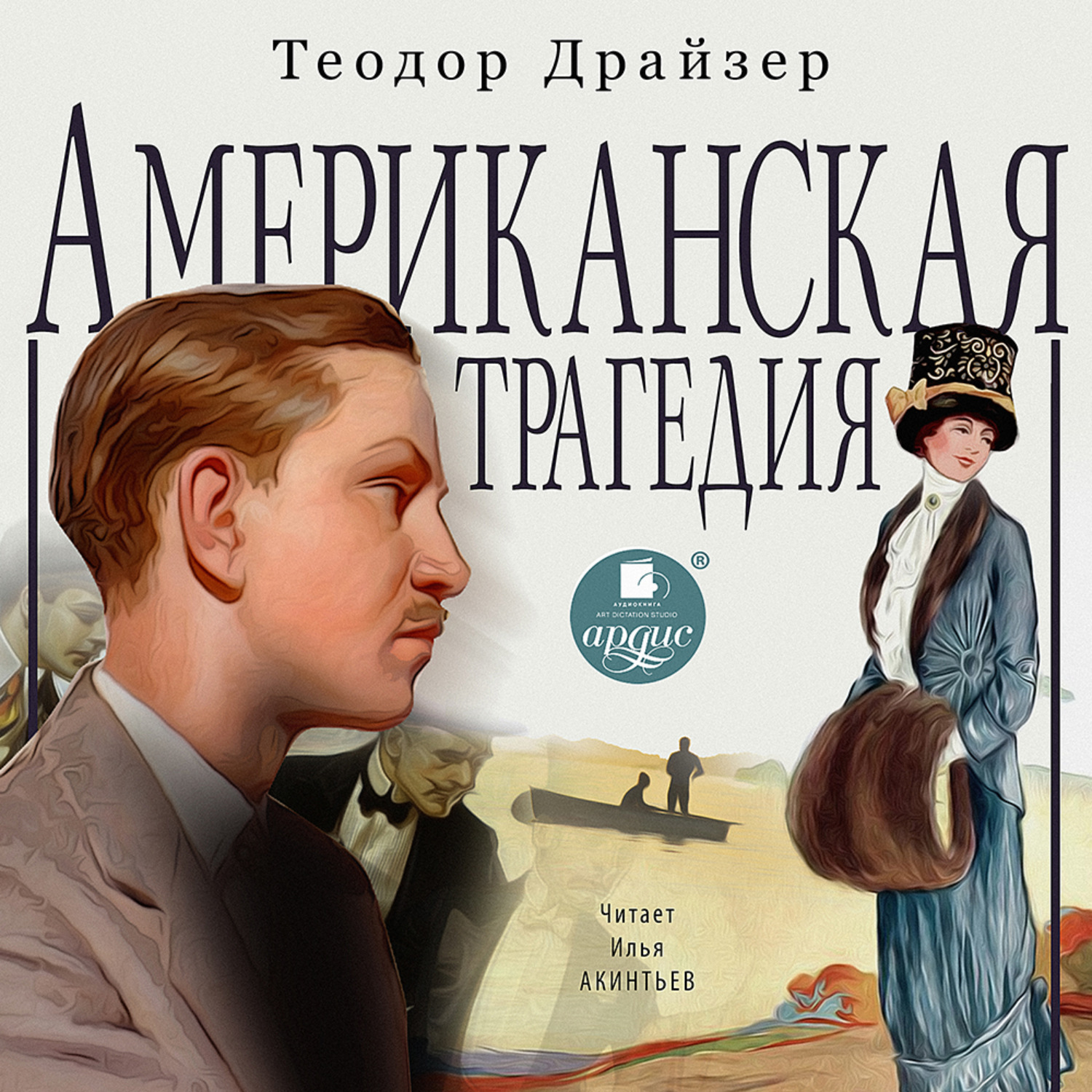 Драйзер Американская Трагедия Купить Книгу