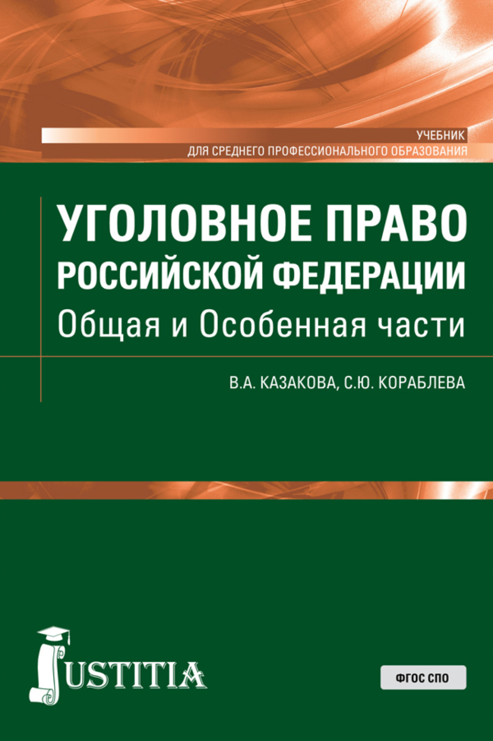 Уголовное Право Общая Часть Учебник Купить