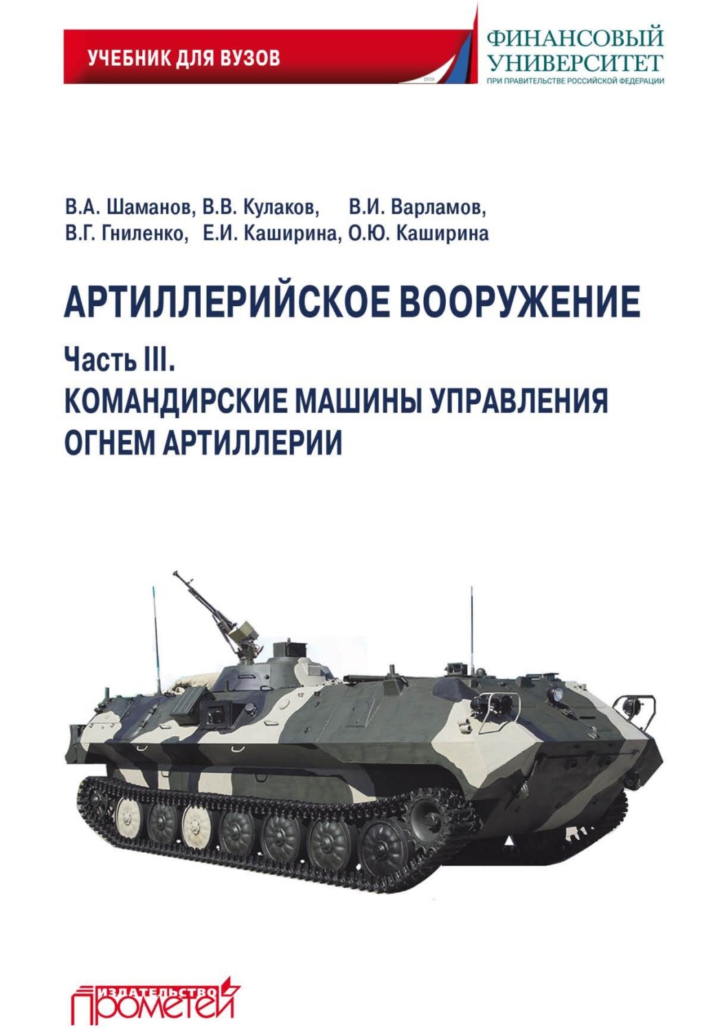 Артиллерийское вооружение. Часть III. Командирские машины управления ...